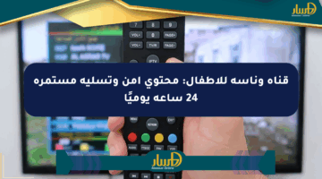 قناة وناسة للأطفال: محتوى آمن وتسلية مستمرة 24 ساعة يوميًا